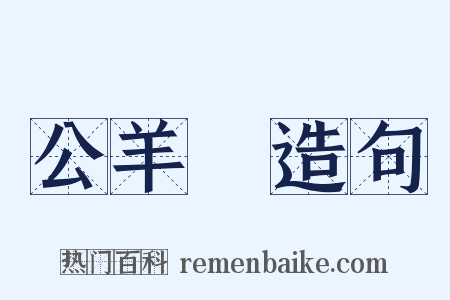 公羊學造句是什么意思的图片